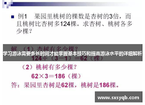 学习游泳需要多长时间才能掌握基本技巧和提高游泳水平的详细解析