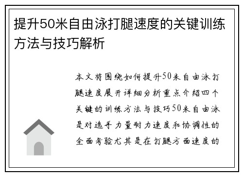 提升50米自由泳打腿速度的关键训练方法与技巧解析