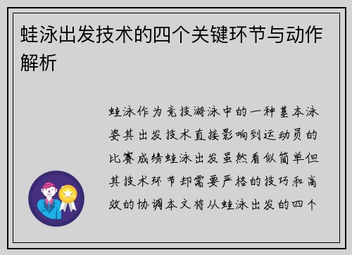 蛙泳出发技术的四个关键环节与动作解析