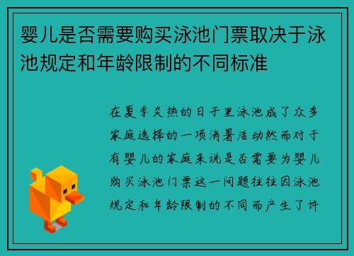 婴儿是否需要购买泳池门票取决于泳池规定和年龄限制的不同标准