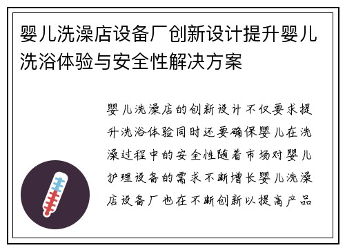 婴儿洗澡店设备厂创新设计提升婴儿洗浴体验与安全性解决方案