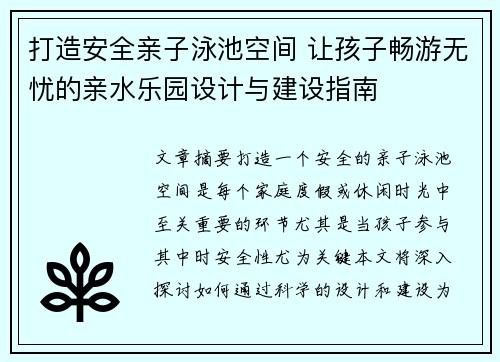 打造安全亲子泳池空间 让孩子畅游无忧的亲水乐园设计与建设指南