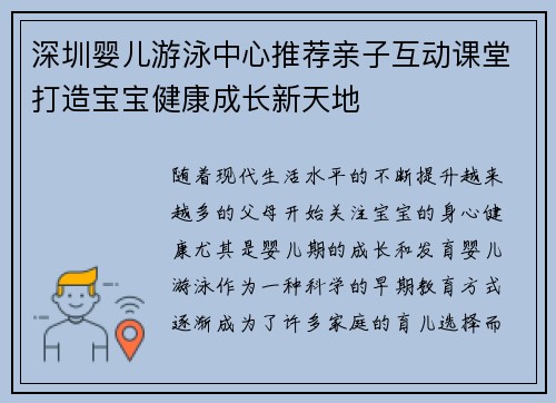 深圳婴儿游泳中心推荐亲子互动课堂打造宝宝健康成长新天地