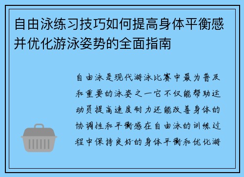 自由泳练习技巧如何提高身体平衡感并优化游泳姿势的全面指南